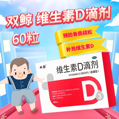 悦而维生素D滴剂400单位*60粒/盒用于预防和治疗维生素D缺乏症