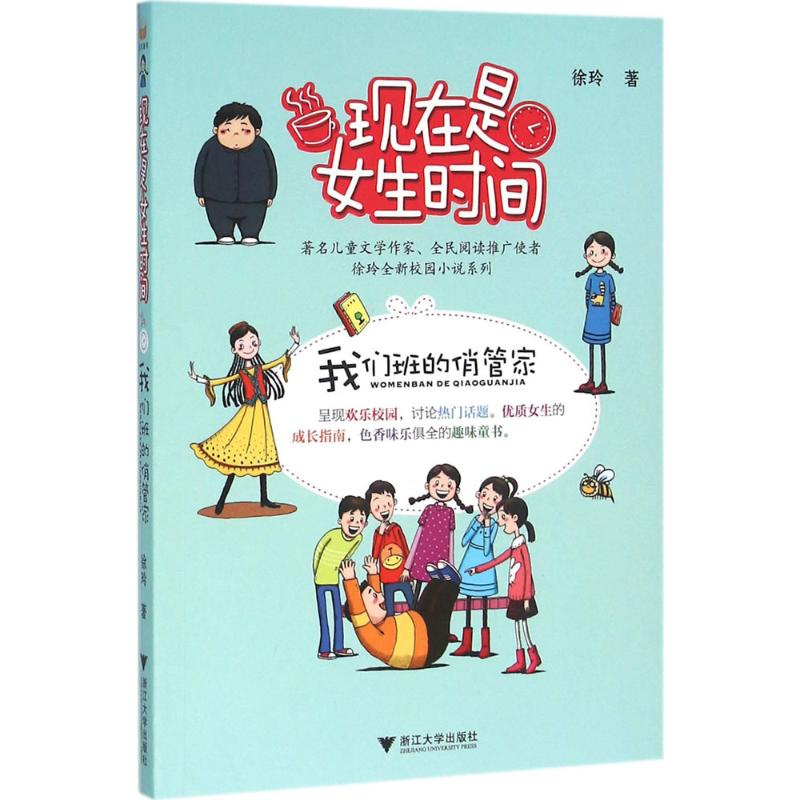 我们班的俏管家 徐玲 著 著作 少儿 文轩网