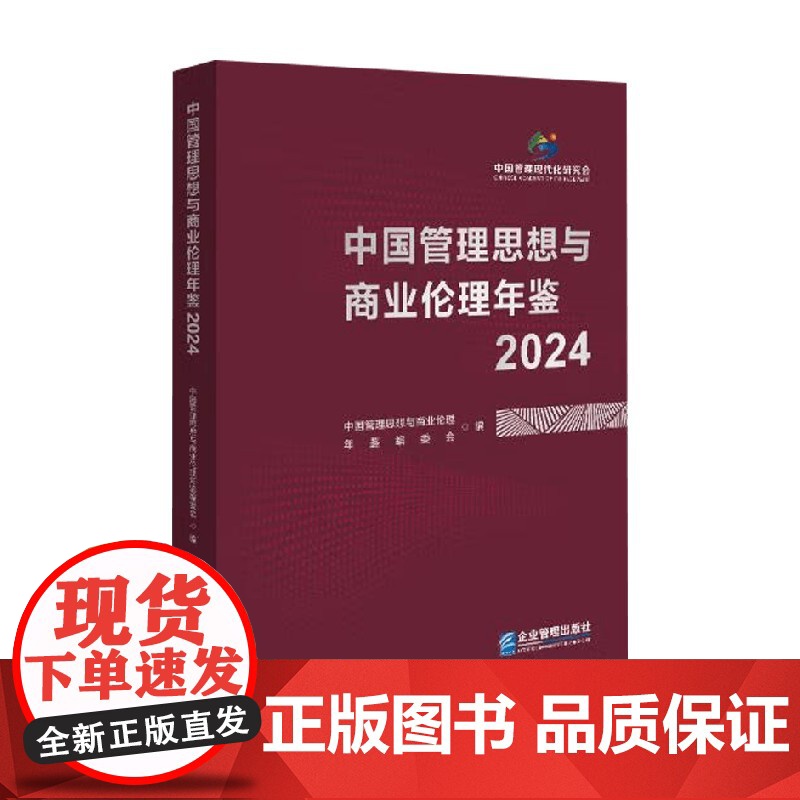中国管理思想与商业伦理年鉴 中国管理思想与商业伦理年鉴编委会 编著 管理