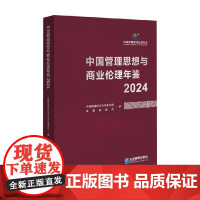 中国管理思想与商业伦理年鉴 中国管理思想与商业伦理年鉴编委会 编著 管理