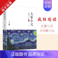 大家小文·月照寸心 [正版]2024版天星教育疯狂阅读大家小文月照寸心/思想芦苇/万物有灵/遗世独立4册任选散文素材名人