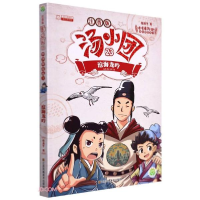 正版新书]汤小团(注音版23沧海龙吟)/漫游中国历史系列/汤小团系