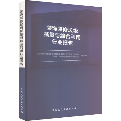 [M]装饰装修垃圾减量与综合利用行业报告-9787112287284