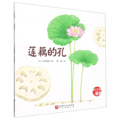 [N]莲藕的孔/科学的萌芽-9787571435455