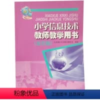 [正版]小学信息技术教师教学用书(龙芯版) ISBN:9787553724690 出版社:江苏凤凰科学技术出版社 出版