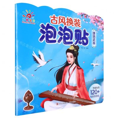 [N]潇洒武林/古风换装泡泡贴-9787573603166