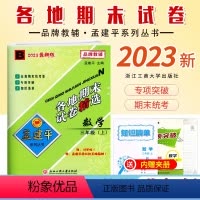 数学.北师大B 三年级上 [正版]2023新版 孟建平小学各地期末试卷3三年级上册数学北师大B同步考卷3年级上册数学知识