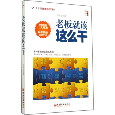 正版新书]老板就该这么干何东征9787513634274