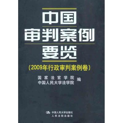 [M]中国审判案例要览(2009年行政审判案例卷)-9787300131566