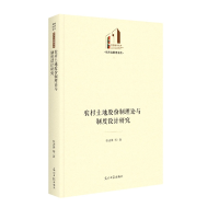 音像农村土地股份制理论与制度设计研究张占录 等