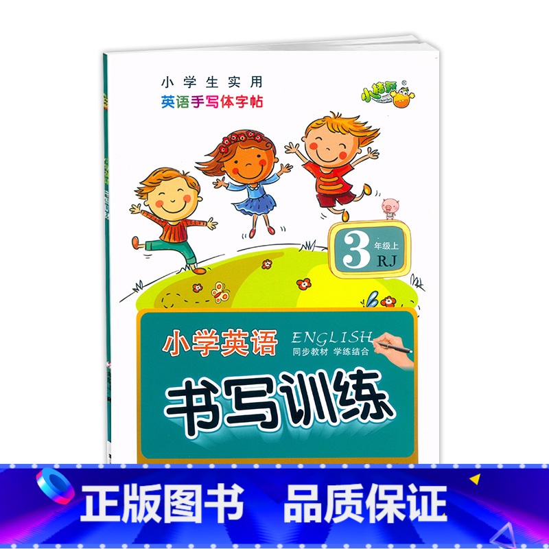 英语书写训练 三年级上 [正版] 书写训练 英语 3三年级上册人教PEP版英语练字帖手写体小学3年级上册英语书写训练作业