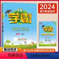 [正版]2024年春新版经纶学典 学霸小学数学五年级下5年级下册江苏国标苏教版小学生同步课时作业课堂课后练习题单元课时