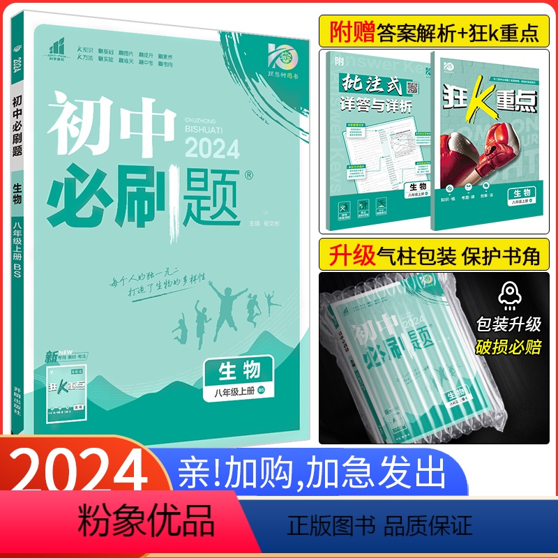 [人教版]生物 八年级下 [正版]2024新版初中八上生物 北师版BS 初二生物八年级上册生物BS同步练习册同步辅导书
