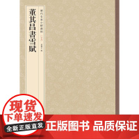 []董其昌书雪赋历代名家小楷丛帖 孙宝文编 中华书局出版 正版书籍