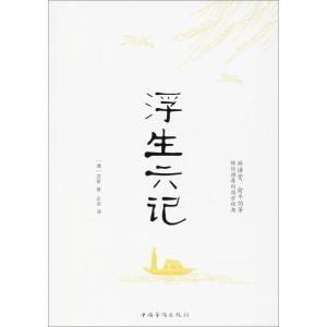 正版新书]浮生六记沈复9787511370648