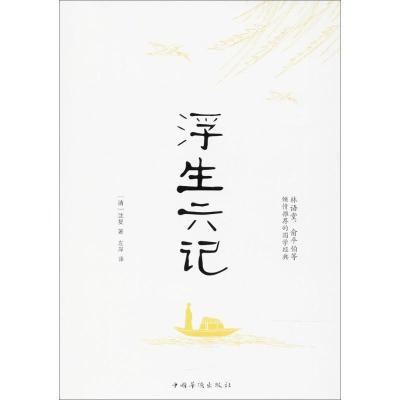 正版新书]浮生六记沈复9787511370648