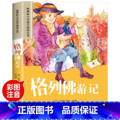 格列佛游记 [正版]木偶奇遇记彩图注音版小学生一年级阅读课外书必读老师语文基础阅读配套丛书二三年级带拼音经典读物儿童文学