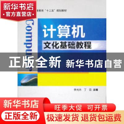 正版 计算机文化基础教程 李光杰,丁蕊主编 科学出版社 97870303