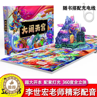 [醉染正版]大闹天宫立体书儿童3d立体书 6-8-10岁以上西游记绘本故事书漫画版幼儿版幼儿园翻翻书机关书大闹天空齐天大