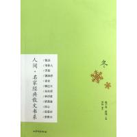 正版新书]冬/人间名家经典散文书系郑扬|主编:陈子善//蔡翔97875