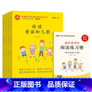 读读童谣和儿歌(全4册)一年级下 [正版]快乐读书吧一年级下册读读童谣和儿歌彩绘注音版全4册扫码听儿歌和童谣 赠阅读练习