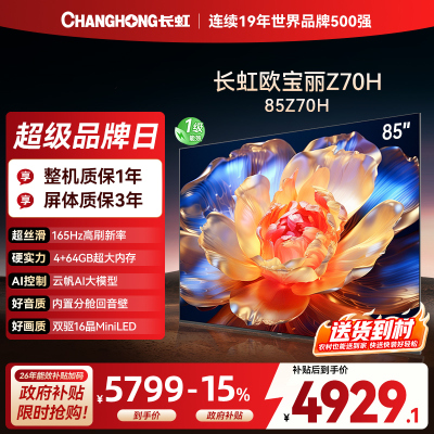 长虹电视85Z70H 云帆AI影像 双驱16晶MiniLED 内置分舱回音壁 云帆AI大模型4K超高清平板液晶电视政府补