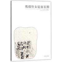 正版新书]线描仕女扇面百图石川9787541061400