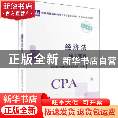 正版 经济法通关题库 财政部中国财经出版传媒集团 中国财政经济