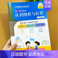 认识图形与位置 54页 小学通用 [正版]全5册小学数学专项训练幼小衔接认识时间钟表长度单位米分米厘米上下左右前后位置训