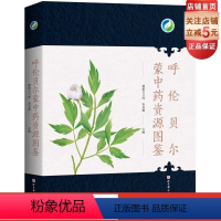 [正版]呼伦贝尔蒙中药资源图鉴 详细介绍了呼伦贝尔地区的道地和常用药用植物 北京科学技术出版社 中药资源图鉴