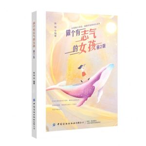 [N]做个有志气的女孩(第2版)-9787518074396