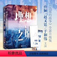 [正版]套装丨 理想之城1+2 电视剧同步孙俪赵又廷杨超越若花燃燃原著女性职场逆袭力作记忆坊都市爱情苏筱的战争小说书