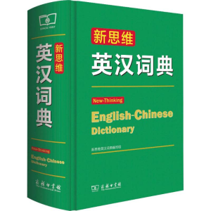 [M]新思维英汉词典-9787100108836