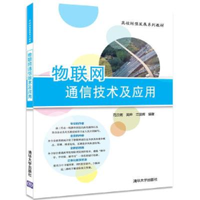 正版新书]物联网通信技术及应用范立南 莫晔 兰丽辉978730247349
