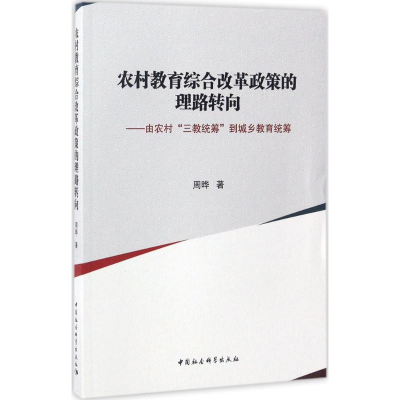 醉染图书农村教育综合改革政策的理路转向9787516195116