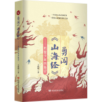 音像勇闯《山海经》——机智少年历险记王能明