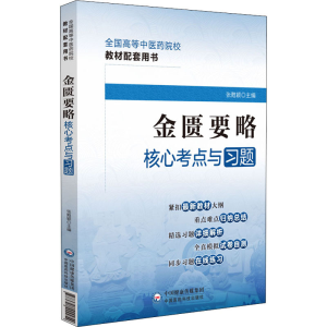 醉染图书金匮要略核心考点与习题9787521429954