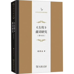 [M]《左传》虚词研究(修订本)-9787100241083