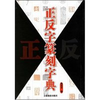 正版新书]正反字篆刻字典孙宝文9787806067949