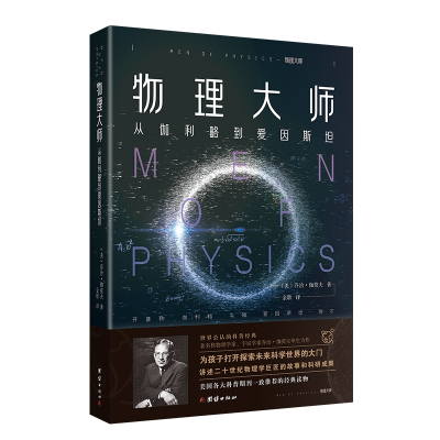 [M]物理大师(从伽利略到爱因斯坦)-9787512675124