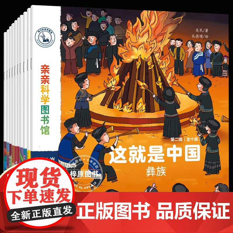 这就是中国 第2辑全10册让孩子爱上中国的人文地理百科绘本 有趣有料有知识 探索自然奥秘 领略56个民族的独特人文历史风