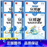 [上册]应用题+口算笔算天天练(2册) 小学六年级 [正版]一二三年级四年级数学应用题专项强化训练上册下册五六年级口算笔