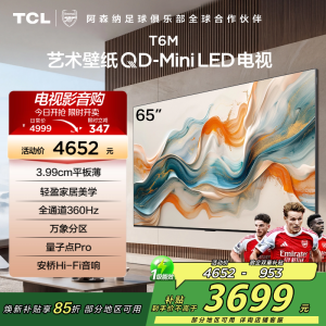 TCL艺术壁纸电视65T6M 65英寸 3.99cm平板薄 轻盈家居美学 QD-Mini LED 全通道360Hz超高刷