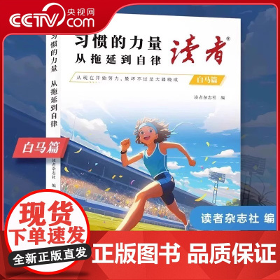 [央视网]读者白马篇习惯的力量从拖拉到自律 实现自我价值追梦读书是为了拥有更多的选择儿童文学SS