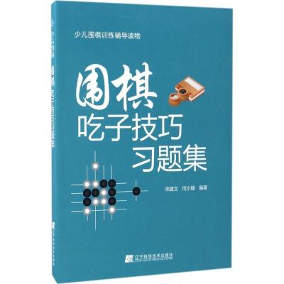 正版新书]围棋吃子技巧习题集宋建文,何小朝 编著9787559100726