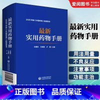 最新实用药物手册 [正版]实用药物手册 中国医药科技出版社 文爱东 常用药物临床用药 速查配套新版药典基药医保目录 常见