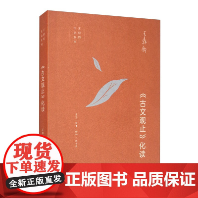 古文观止化读 王鼎钧作品系列 现当代文学散文随笔 用白话文领略文言文的辞章意境