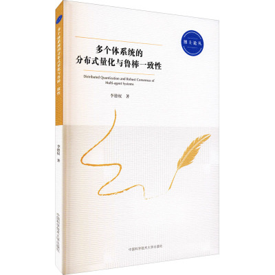 多个体系统的分布式量化与鲁棒一致性/博士论丛