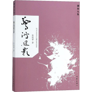 [M]惊鸿照影-9787521201581