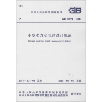 [M]小型水利发电站设计规范-1580242609